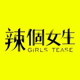 辣個(gè)女生 海報(bào)