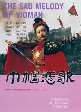 巾幗悲歌海報