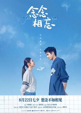 念念相忘 海報(bào)