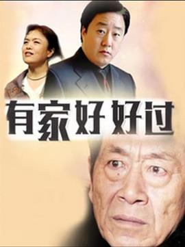 有家好好過海報(bào)