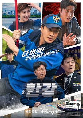 漢江刑警海報(bào)