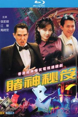 賭神秘笈之賭魔