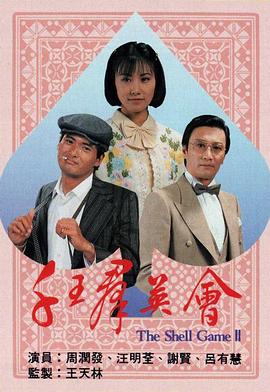 千王群英會(huì)