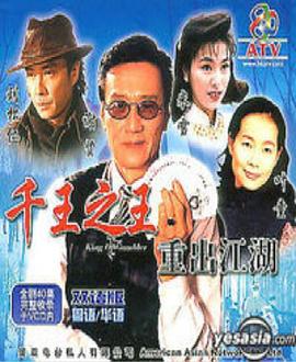 千王之王重出江湖海報(bào)