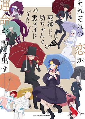 死神少爺與黑女仆第二季 海報