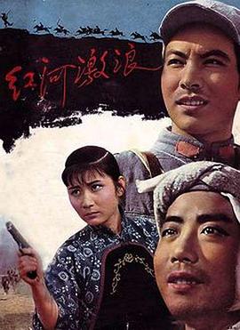 紅河激浪海報(bào)