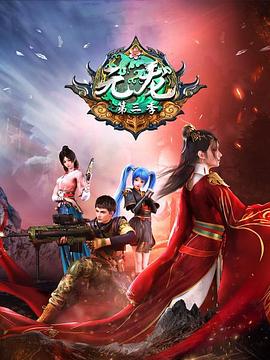 元龍第三季海報(bào)