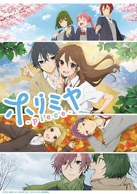 堀與宮村piece 海報