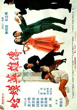 蛤蟆英雄傳 海報(bào)