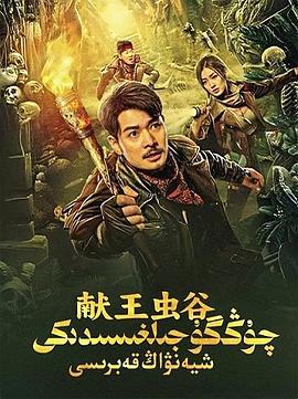 獻(xiàn)王蟲谷