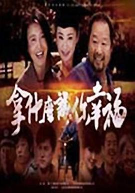 拿什么讓你幸福海報