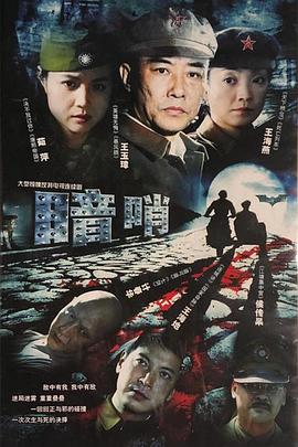 暗哨海報