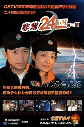 非常24小時2海報