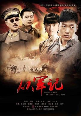 從軍記海報(bào)