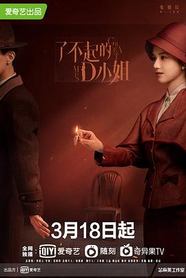 了不起的D小姐海報