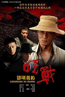 黎明前的暗戰(zhàn)海報