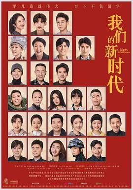 我們的新時(shí)代海報(bào)