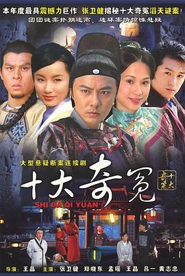 十大奇冤海報(bào)