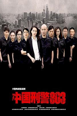 中國(guó)刑警803海報(bào)