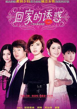 回家的誘惑海報