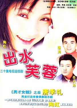 出水芙蓉2003海報