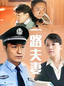 一路夫妻海報