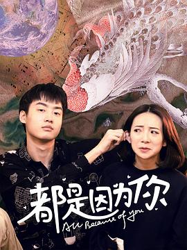 都是因?yàn)槟愫?bào)