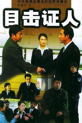 目擊證人海報(bào)