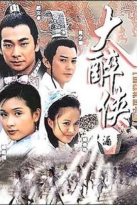 大醉俠2002海報(bào)