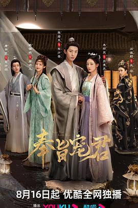 奉旨寵君海報(bào)