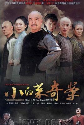 小白菜奇案海報(bào)