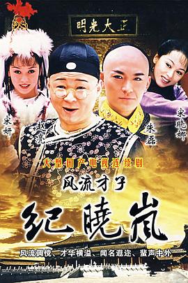 風(fēng)流才子紀(jì)曉嵐海報(bào)