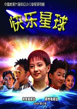 快樂(lè)星球第一部海報(bào)