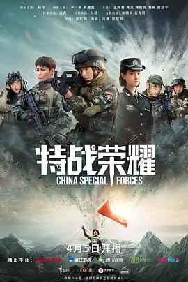 特戰(zhàn)榮耀海報