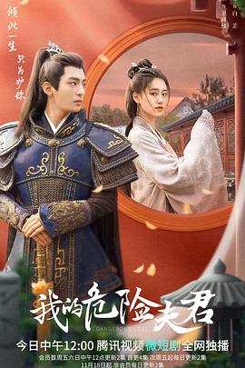 我的危險夫君