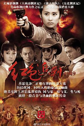 紅色追剿1949海報(bào)