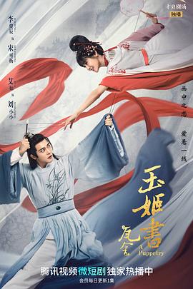 瓦舍之玉姬書海報