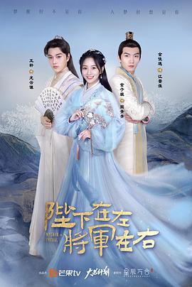 陛下在左,將軍在右海報(bào)