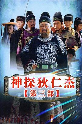 神探狄仁杰3海報