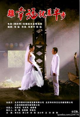 離幸福就差半步海報(bào)