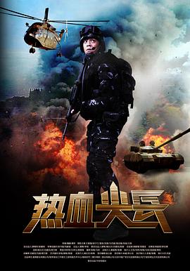 熱血尖兵海報(bào)
