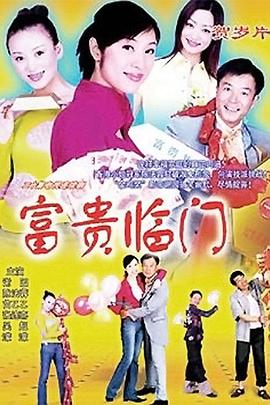 富貴臨門海報