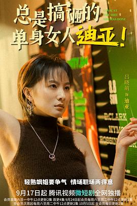 總是搞砸的單身女人迪亞！