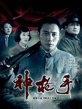 神槍手2009海報(bào)