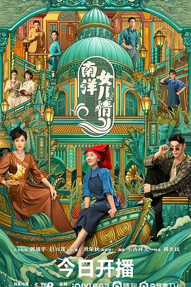 南洋女兒情