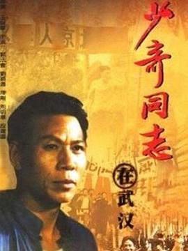 少奇同志在武漢海報