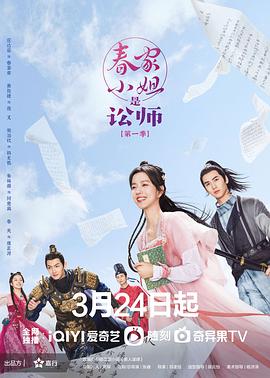 春家小姐是訟師第一季海報(bào)