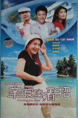 親愛的，看招