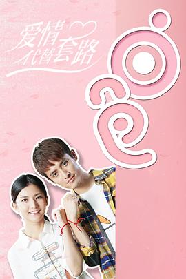 愛情代替套路海報