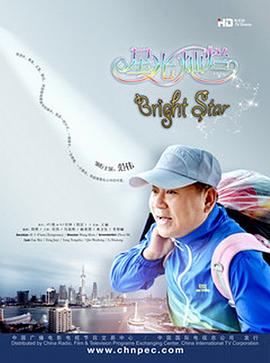 星光燦爛海報